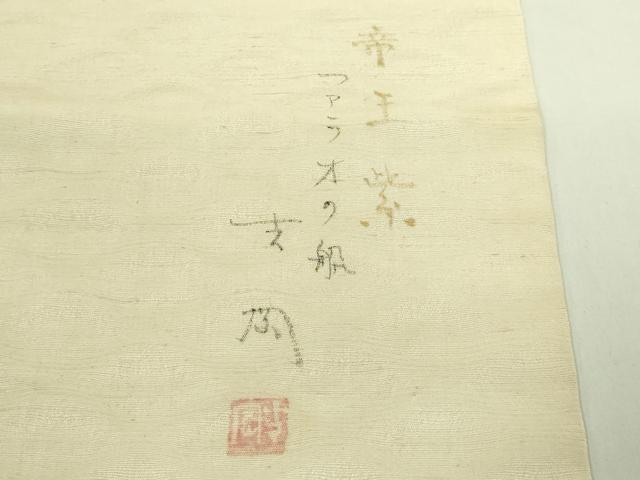 平和屋着物●極上 染司よしおか 五代目 吉岡幸雄 帝王紫 九寸名古屋帯 紬地 ファラオの船 金彩 逸品 DZAB6257kh6