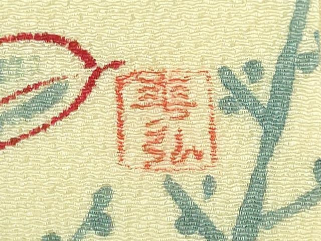 平和屋本店●極上 人間国宝 森口華弘 蒔糊友禅 九寸開き名古屋帯 枝花文 蒸栗色地 鬼しぼ縮緬 逸品 DZAB6272kh6