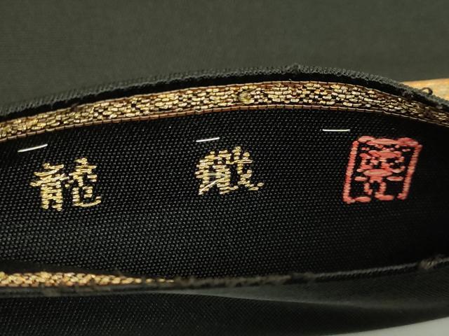 平和屋着物●極上 龍村美術織物 六通柄 本袋帯 富貴風手 黒地 金銀糸 逸品 DZAB6280kh6