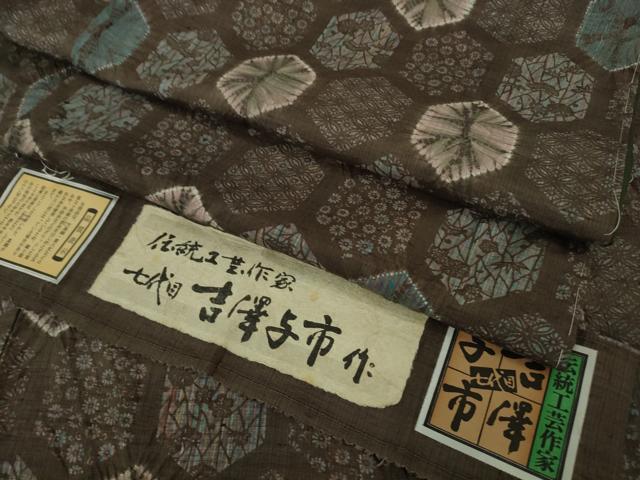 平和屋着物●極上 伝統工芸士 七代目 吉澤与市 紬 絞り 亀甲花文 証紙付き 逸品 未使用 DZAB6308kh6