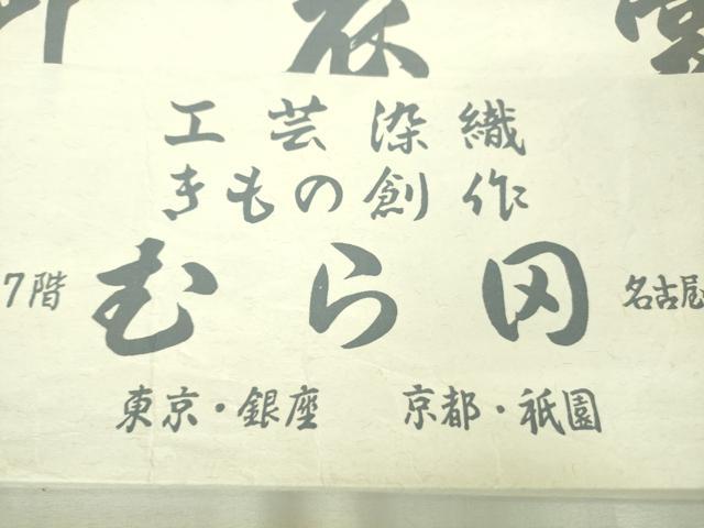 平和屋本店●最高級 工芸染織 むら田 訪問着 総手刺繍 枝垂れ花 黒地 金糸 たとう紙付き 逸品 DZAB6311kh6