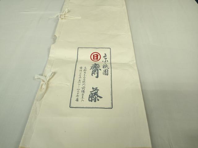 平和屋本店●極上 京都祇園の老舗 ぎをん齋藤 紬 縞 たとう紙付き 逸品 未使用 DZAB6318kh6
