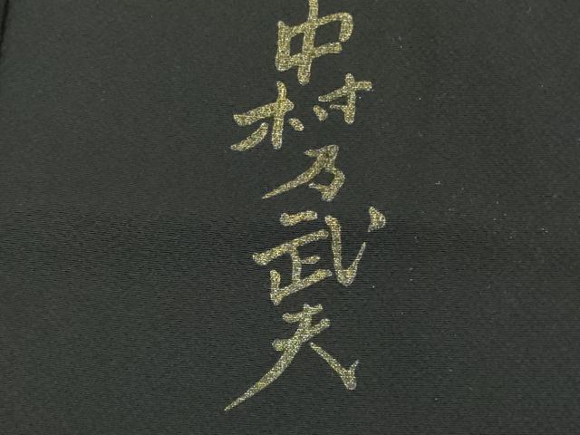平和屋着物●極上 皇室デザイナー 中村乃武夫 訪問着 枝垂れ花 黒地 暈し染め 金銀彩 やまと誂製 逸品 DZAB6347kh6