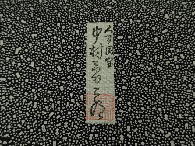 平和屋着物●極上 重要無形文化財 人間国宝 中村勇二郎 江戸小紋 訪問着 白山紬地 流水文 寄せ小紋柄 黒×白 逸品 DZAB6369kh6