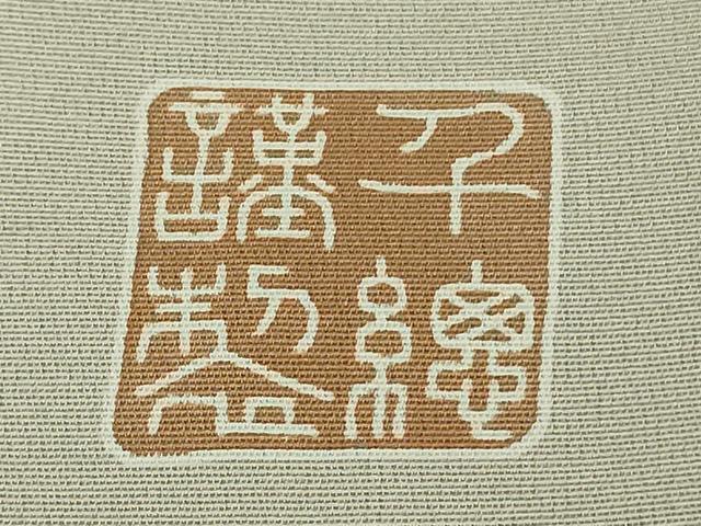平和屋本店●極上 創業460年・千總 色留袖 駒刺繍 道長吉祥花文 練色地 金彩 大丸扱い 逸品 未使用 DZAB6391kh6