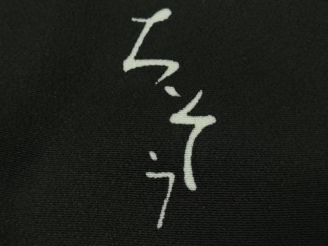 平和屋本店●極上 創業460年・千總 黒留袖 駒刺繍 吉祥花文 金彩 松坂屋扱い 逸品 DZAB6392kh6