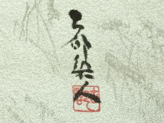 平和屋本店●極上 琉染の創設者 山岡古都 水墨書 訪問着 雪景色 雪持ち 樹木 白花色地 逸品 未使用 DZAB6393kh6