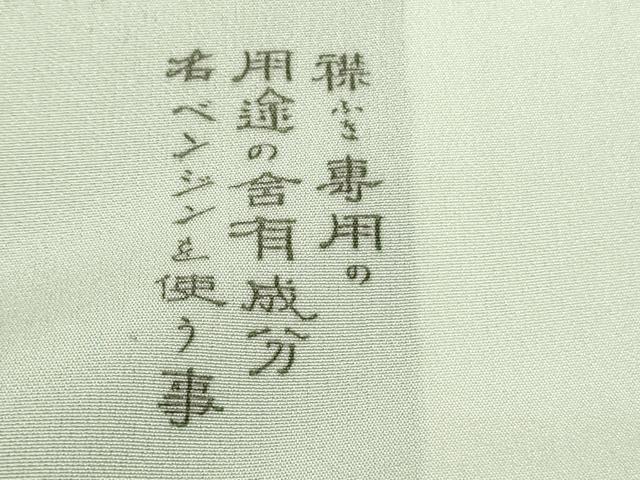 平和屋本店●極上 琉染の創設者 山岡古都 水墨書 訪問着 雪景色 雪持ち 樹木 白花色地 逸品 未使用 DZAB6393kh6