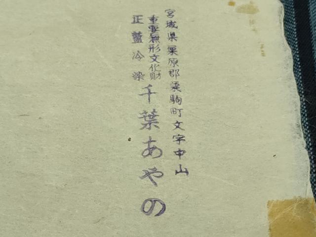 平和屋本店▽極上 男性 人間国宝 千葉あやの 重要無形文化財 正藍冷染 綿紬 単衣 縞 反端付き 逸品 DZAB6400kh6