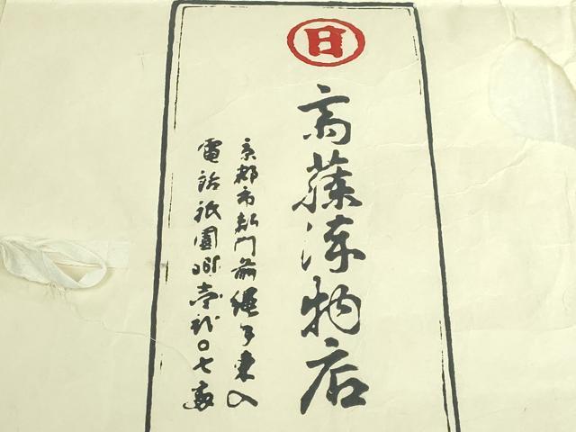 平和屋本店●極上 京都祇園の老舗 ぎをん齋藤 全通柄袋帯 スリーシーズン帯 間道 たとう紙付き 逸品 DZAB6432kh6