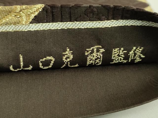 平和屋本店●極上 山口美術織物 皇室 伊勢神宮御用 西陣織 太鼓柄袋帯 唐織 格天井葡萄鏡文 憲法黒茶色地 逸品 DZAB6445kh6