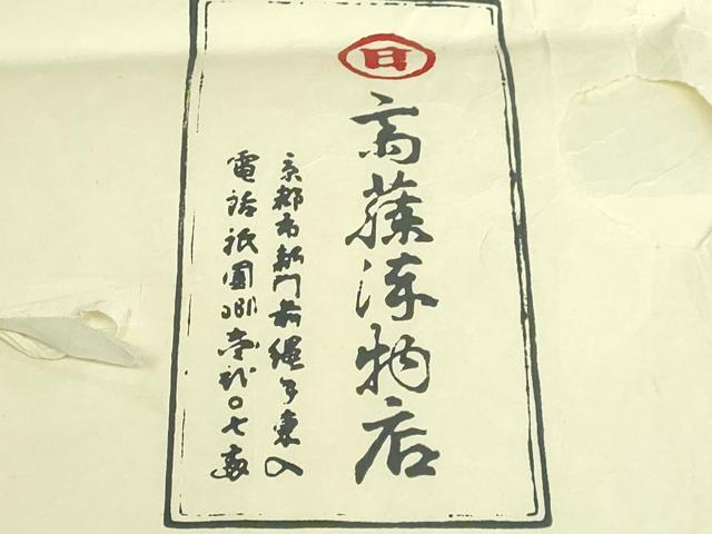 平和屋本店●極上 京都祇園の老舗 ぎをん齋藤 両面 全通柄袋帯 スリーシーズン帯 紬地 間道 たとう紙付き 逸品 DZAB6447kh6