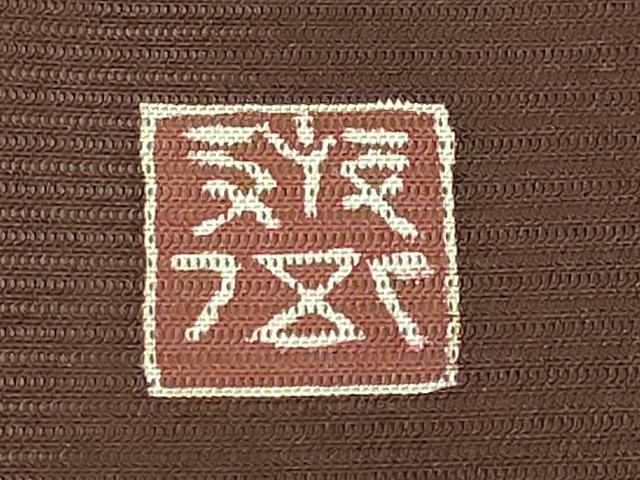 平和屋本店*極上 夏物 京都祇園の老舗 ぎをん齋藤 絽塩瀬 九寸名古屋帯 刺繍 渦 紅檜皮色地 たとう紙付き 逸品 DZAB6454kh6