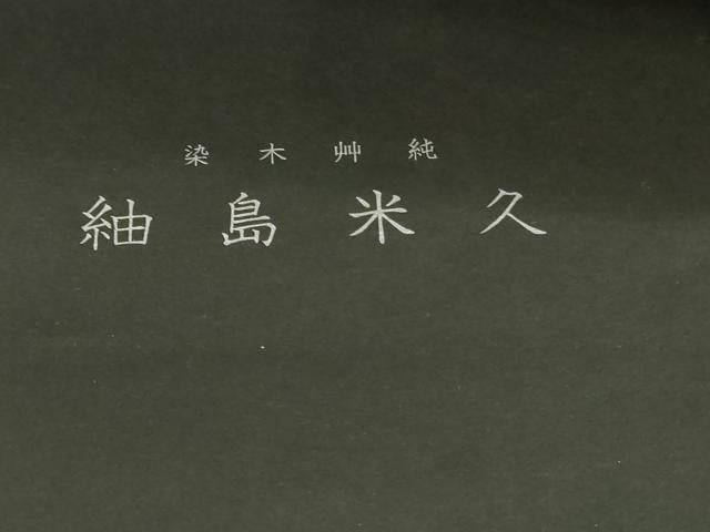 平和屋本店●極上 国指定重要無形文化財 本場久米島紬 手織 純草木染 泥染 証紙付き 逸品 未使用 DZAB6514kh6