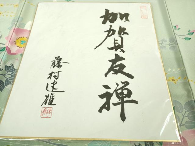 平和屋本店●極上 本加賀友禅作家 藤村達雄 訪問着 枝花文 暈し染め 夏虫色地 色紙付き 逸品 DZAB6522kh6