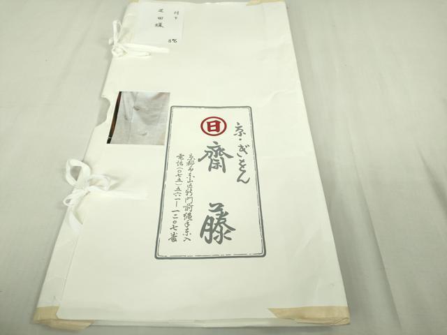 平和屋本店●極上 京都祇園の老舗 ぎをん齋藤 付下げ 駒刺繍 疋田蝶 菊唐草地紋 蒸栗色地 たとう紙付き 逸品 DZAB6523kh6