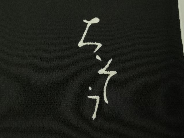 平和屋着物●極上 創業460年・千總 黒留袖 寿光織 名物裂花唐草文 金糸 松屋百貨店扱い 逸品 DZAB6529kh6
