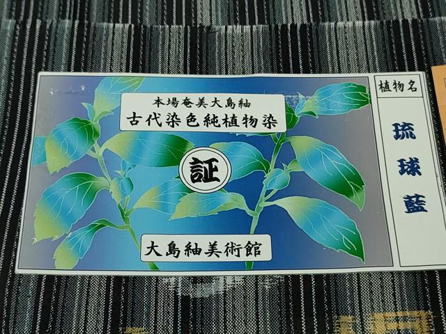 平和屋着物*極上 夏物 本場縞大島紬 夏大島 琉球藍 古代染色純植物染 縞 大島紬美術館謹製 証紙付き 逸品 DZAB6563kh6