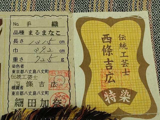 平和屋本店●極上 本場黄八丈 黒八丈 紬 まるまなこ 染:伝統工芸士 西條吉広 織:細田加奈 証紙付き 逸品 DZAB6573kh6