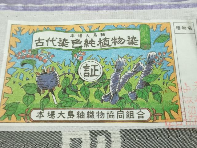 平和屋本店●極上 本場縞大島紬 訪問着 古代染色純植物染 世界遺産 屋久杉染 窪田織物謹製 証紙付き 逸品 未使用 DZAB6579kh6
