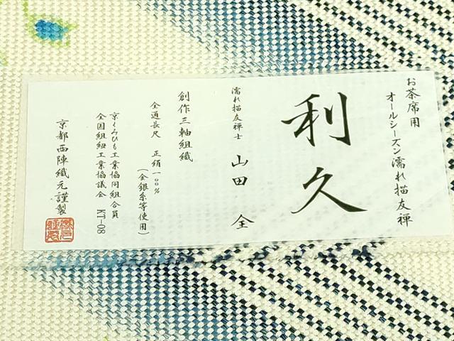 平和屋着物●希少 濡れ描き友禅士 山田全 八寸名古屋帯 紬地 利久 三軸組織 証紙付き 逸品 DZAB6659kh6