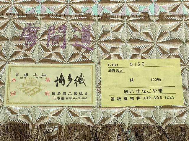平和屋本店●極上 本場筑前博多織 八寸名古屋帯 唐間道 福絖織物 博多金ラベル 証紙付き 逸品 DZAB6677kh6