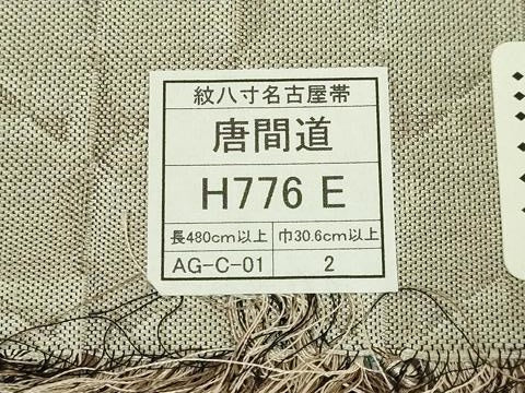 平和屋本店●極上 本場筑前博多織 八寸名古屋帯 唐間道 福絖織物 博多金ラベル 証紙付き 逸品 DZAB6677kh6
