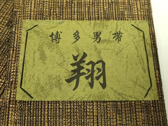 平和屋着物●極上 男性 博多織人 黒木織物 本場筑前博多帯 角帯 翔 証紙付き 逸品 未使用 DZAB6683kh6