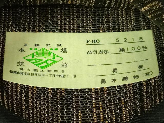 平和屋着物●極上 男性 博多織人 黒木織物 本場筑前博多帯 角帯 翔 証紙付き 逸品 未使用 DZAB6683kh6