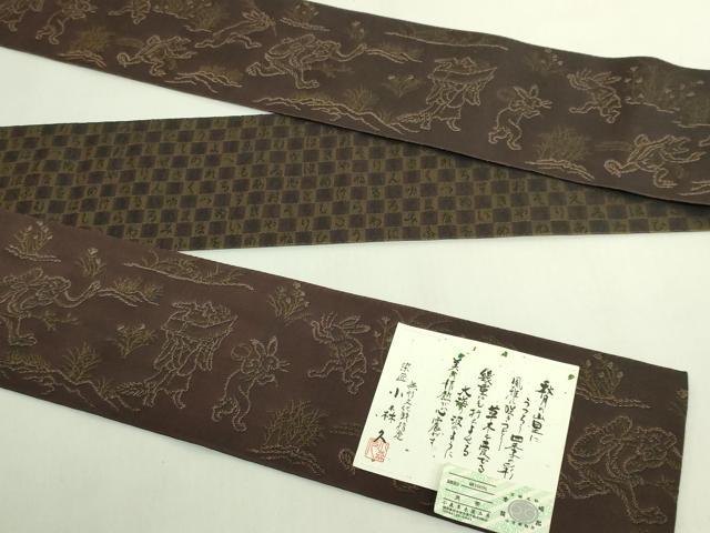 平和屋着物●極上 男性 本場筑前博多織 草木染 手織工房 染匠:小森久 両面 角帯 鳥獣戯画 いろは唄 証紙付き 逸品 未使用 DZAB6684kh6