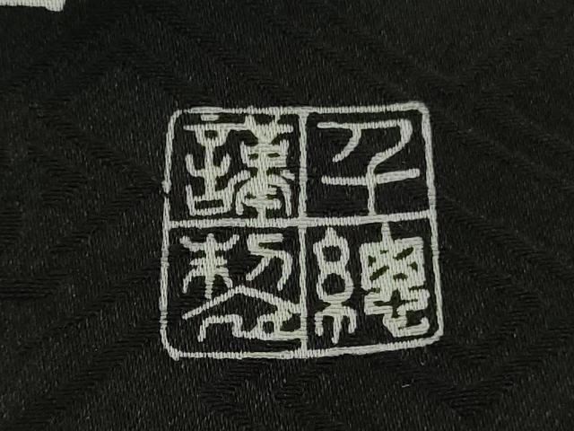 平和屋本店●極上 創業460年・千總 振袖 花舟 笹梅 黒地 金彩 逸品 DZAB6713kh6