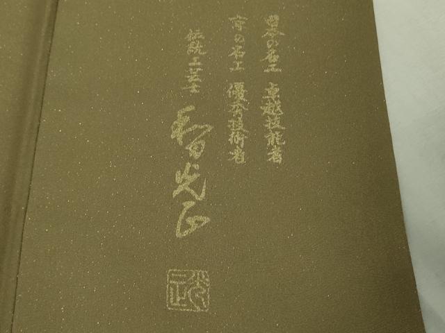 平和屋本店●極上 金彩友禅 卓越技能者・名工・和田光正 若松葉 濃い油色地 金彩 金通し地 逸品 DZAB6719kh6