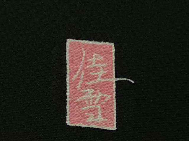 平和屋本店●極上 十日町友禅作家 阿部佳雪 振袖 梅菊松 黒地 鬼しぼ縮緬 逸品 DZAB6729kh6