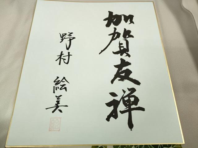 平和屋本店●極上 本加賀友禅作家 野村絵美 訪問着 華苑 灰梅色地 暈し染め やまと誂製 色紙・証紙付き 逸品 未使用 DZAB6742kh6