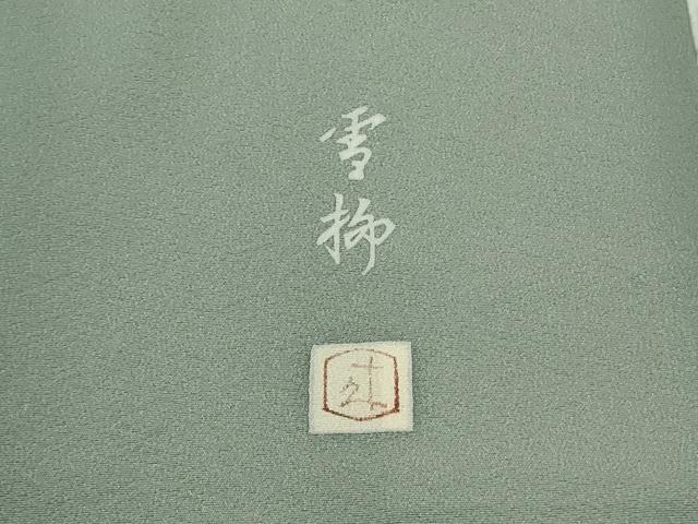平和屋本店●極上 二代目・由水十久 本加賀友禅 訪問着 雪柳 豆がら茶色地 暈し染め 逸品 DZAB6769kh6