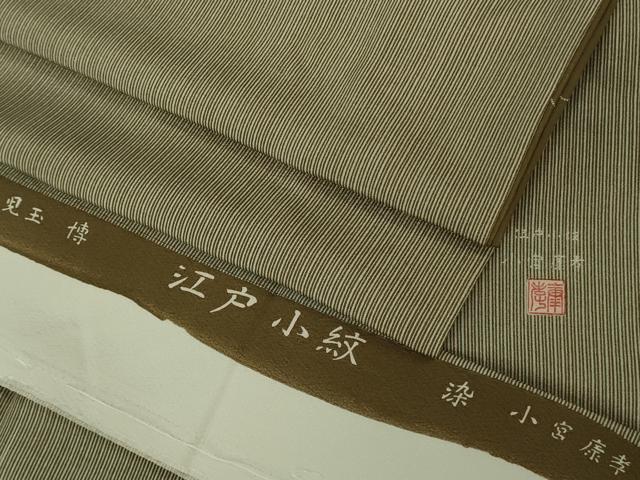 平和屋本店●極上 人間国宝 小宮康孝 重要無形文化財 人間国宝 児玉博 江戸小紋 万筋 生壁色×白橡色 鈴乃屋 反端付き 逸品 DZAB6774kh6