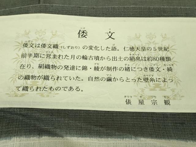 平和屋本店*希少 夏物 銀座もとじ 紗紬 倭文 俵屋宗観 藍墨茶色 証紙・反端付き 逸品 DZAB6779kh6