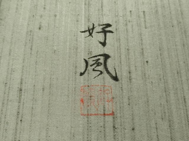平和屋本店▽極上 五代目・諏訪好風 紬 単衣 好風五十彩 染め人織り人 薄墨色 やまと誂製 証紙付き 逸品 DZAB6785kh6