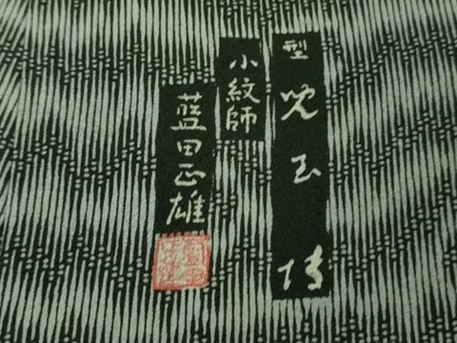 平和屋本店●極上 重要無形文化財 人間国宝 児玉博・小紋師:藍田正雄 銀座もとじ 江戸小紋 褐色×灰色 たとう紙付き 逸品 DZAB6801kh6