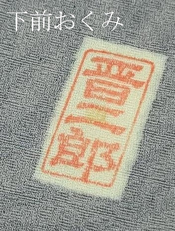 平和屋本店●極上 本場琉球紅型 平野晋二郎 訪問着 草葉文 桔梗鼠色地 暈し染め 逸品 DZAB6843kh6