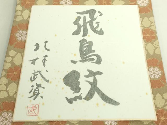 平和屋本店●最高級 人間国宝 北村武資 経錦 六通柄袋帯 飛鳥紋 金糸 色紙付き 逸品 DZAB6892kh6