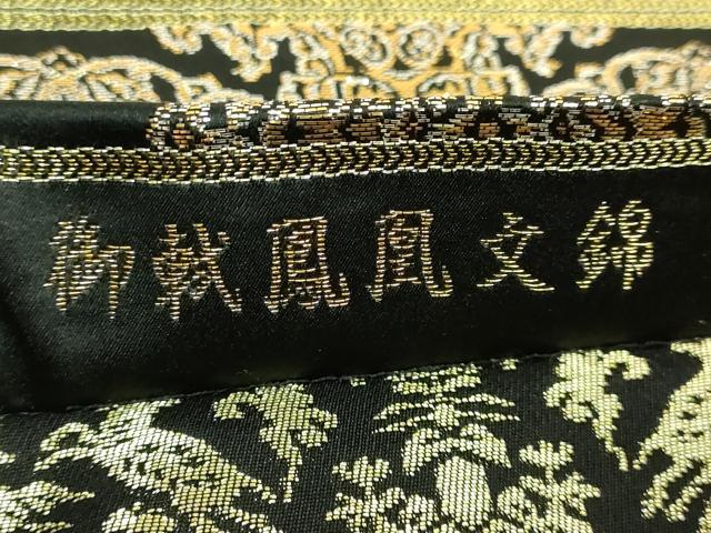 平和屋本店●極上 龍村美術織物 たつむら 両面 全通柄袋帯 御軾鳳凰文錦 黒地 金銀糸 さが美扱い 逸品 DZAB6924kh6