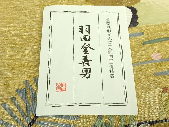 平和屋本店●極上 人間国宝・羽田登喜男 綴れ 太鼓柄袋帯 鴛鴦清粧文 金銀糸 共箱付き 逸品 DZAB6940kh6