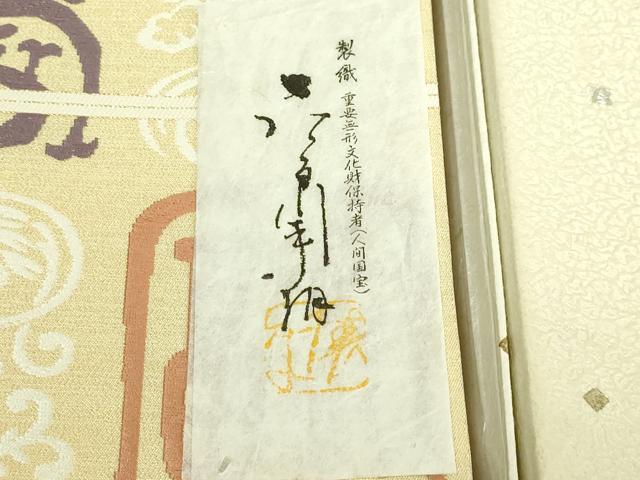 平和屋本店●極上 俵屋 人間国宝 喜多川平朗 有職織物 六通柄袋帯 唐織 福寿 金糸 証紙・共箱付き 逸品 DZAB6941kh6