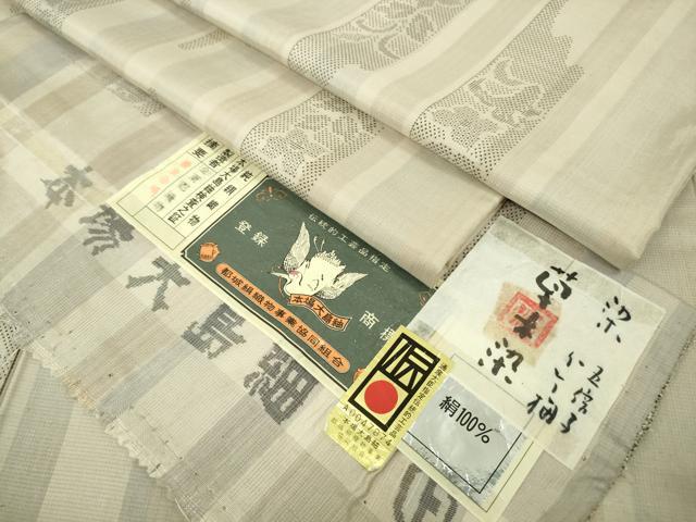 平和屋本店●極上 東郷織物謹製 永江明夫 手織 本場大島紬 草木染 160亀甲 草花間道 亜麻色地 証紙付き 逸品 DZAB6953kh6