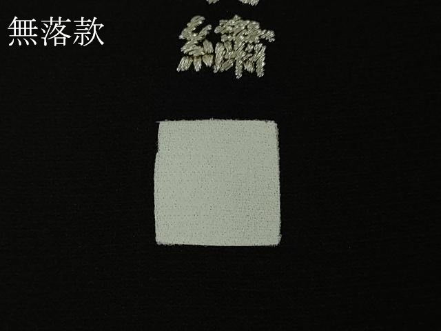 平和屋本店●極上 中国三大刺繍 相良刺繍 竹屋町刺繍 訪問着 瓢箪蔦の葉文 黒地 暈し染め 金銀糸 逸品 DZAB7007kh6