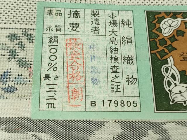 平和屋本店●極上 本場大島紬 白大島 花鳥横段文 中田織物謹製 証紙付き 逸品 未使用 DZAB7015kh6