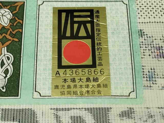 平和屋本店●極上 本場大島紬 白大島 花鳥横段文 中田織物謹製 証紙付き 逸品 未使用 DZAB7015kh6