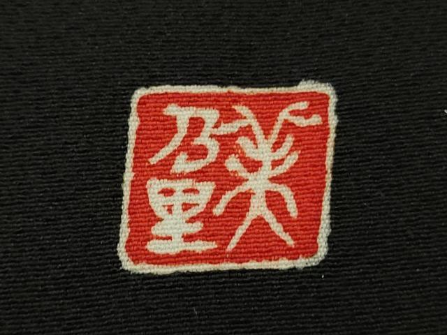 平和屋本店●極上 お引きずり・お引き摺り・引き振袖 和装 結婚式 舞妓 芸妓 芸者 衣装 作家物 乱菊 黒地 金銀彩 逸品 DZAB7018kh6