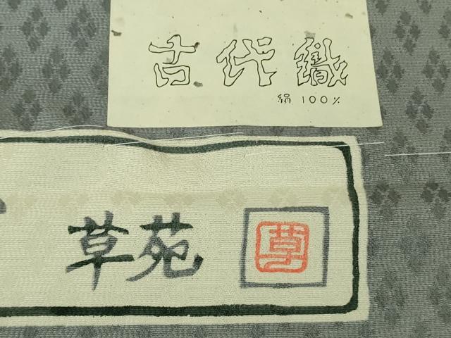 平和屋着物●極上 松煙染の第一人者 川島草苑 小紋 古代織 ふくら雀 笹竹 錫色地 反端付き 逸品 DZAB7040kh6